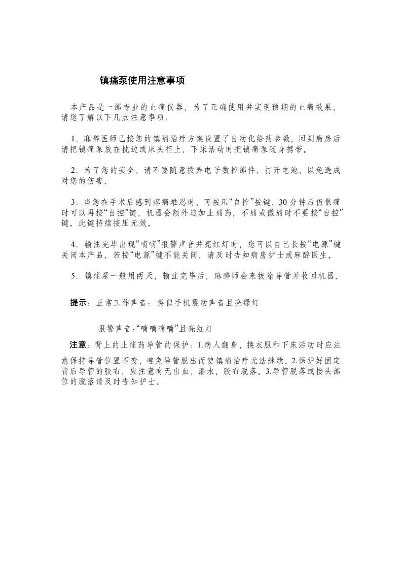 镇痛泵使用注意事项