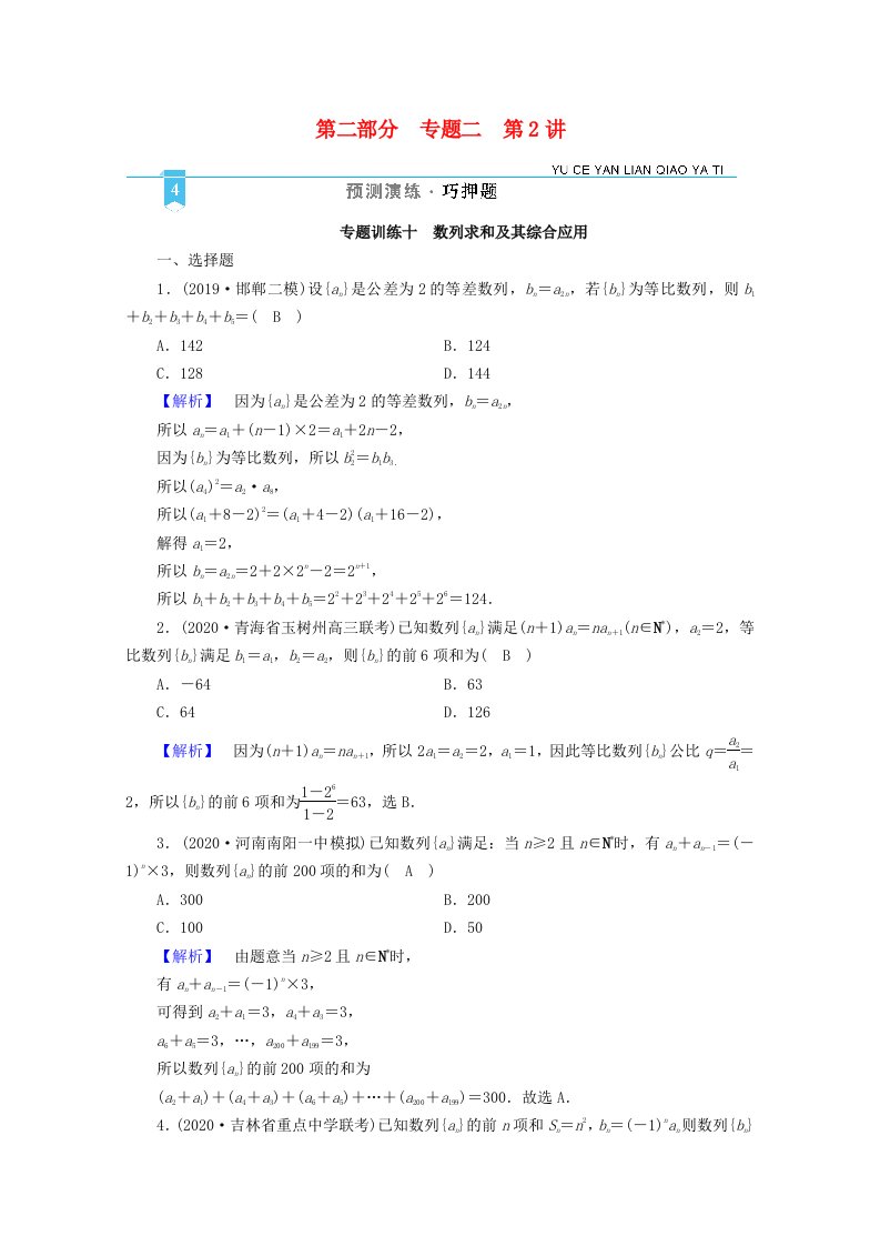 2021届高考数学二轮复习第二部分专题二第2讲专题训练10数列求和及其综合应用含解析新人教版