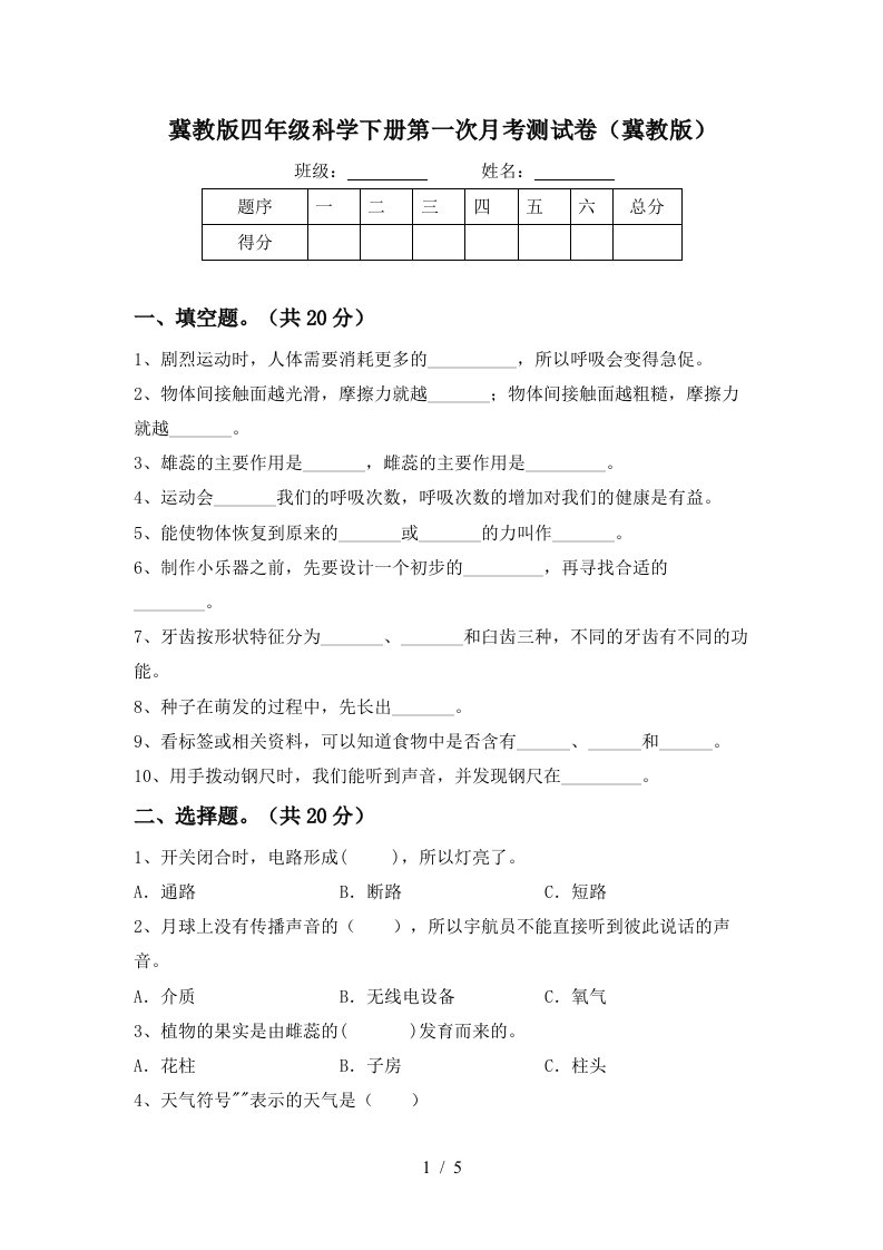 冀教版四年级科学下册第一次月考测试卷冀教版