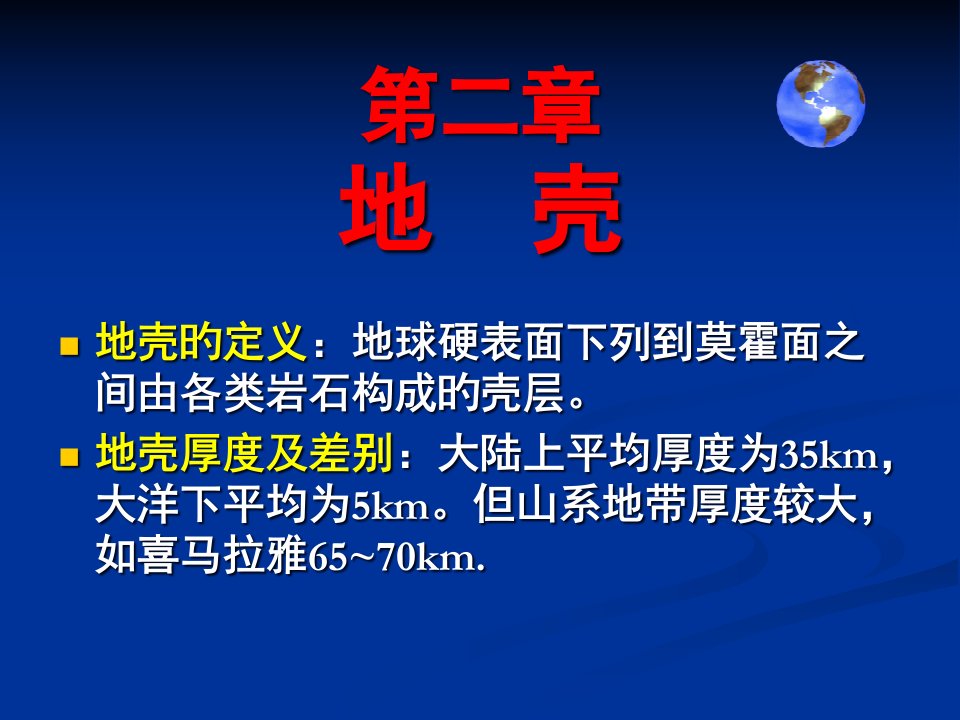 自然地理学地壳公开课获奖课件省赛课一等奖课件