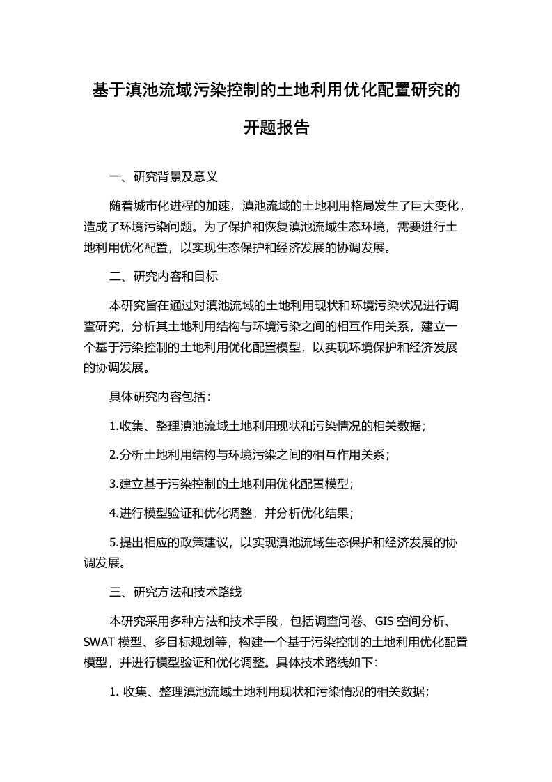 基于滇池流域污染控制的土地利用优化配置研究的开题报告