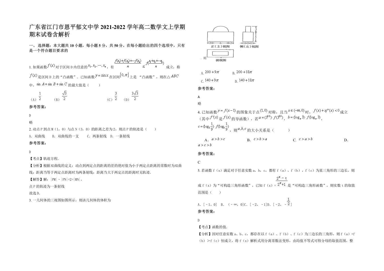 广东省江门市恩平郁文中学2021-2022学年高二数学文上学期期末试卷含解析