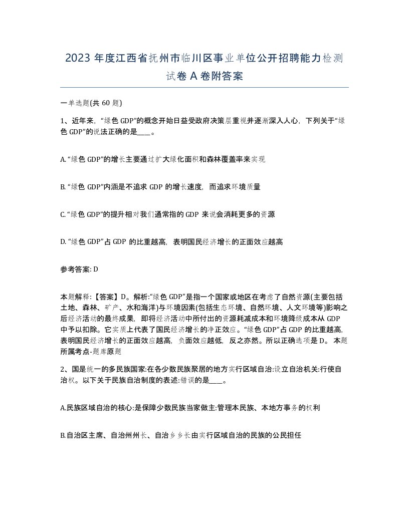 2023年度江西省抚州市临川区事业单位公开招聘能力检测试卷A卷附答案