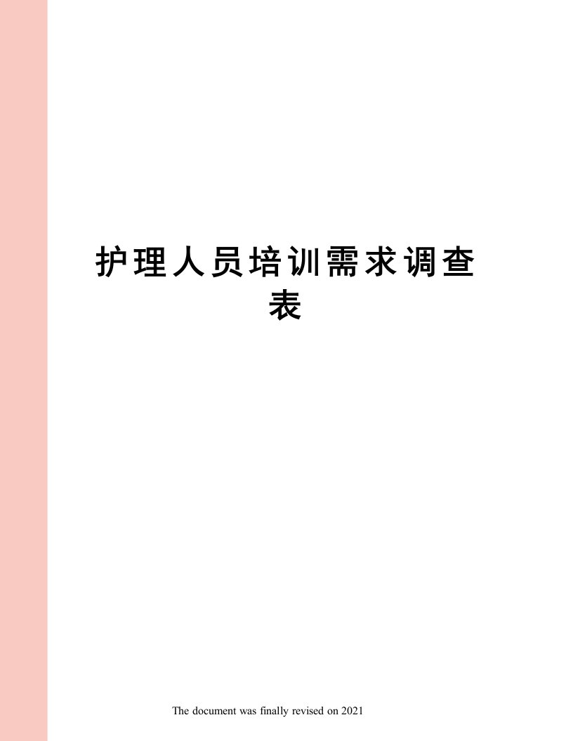 护理人员培训需求调查表