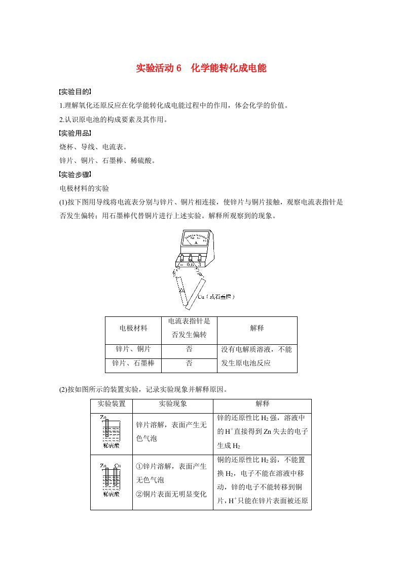 高一化学同步精品讲义必修第二册实验活动6_化学能转化成电能