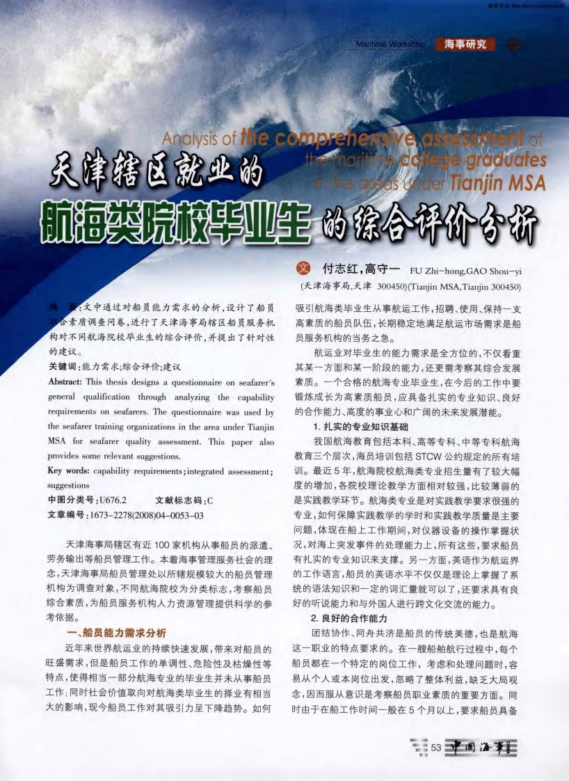 天津辖区就业的航海类院校毕业生的综合评价分析.pdf