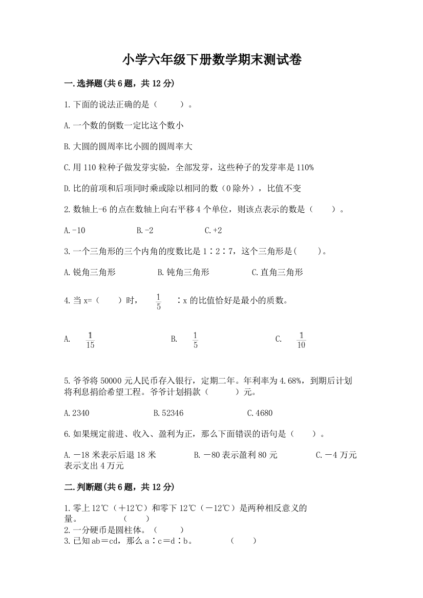 小学六年级下册数学期末测试卷(名师系列)word版