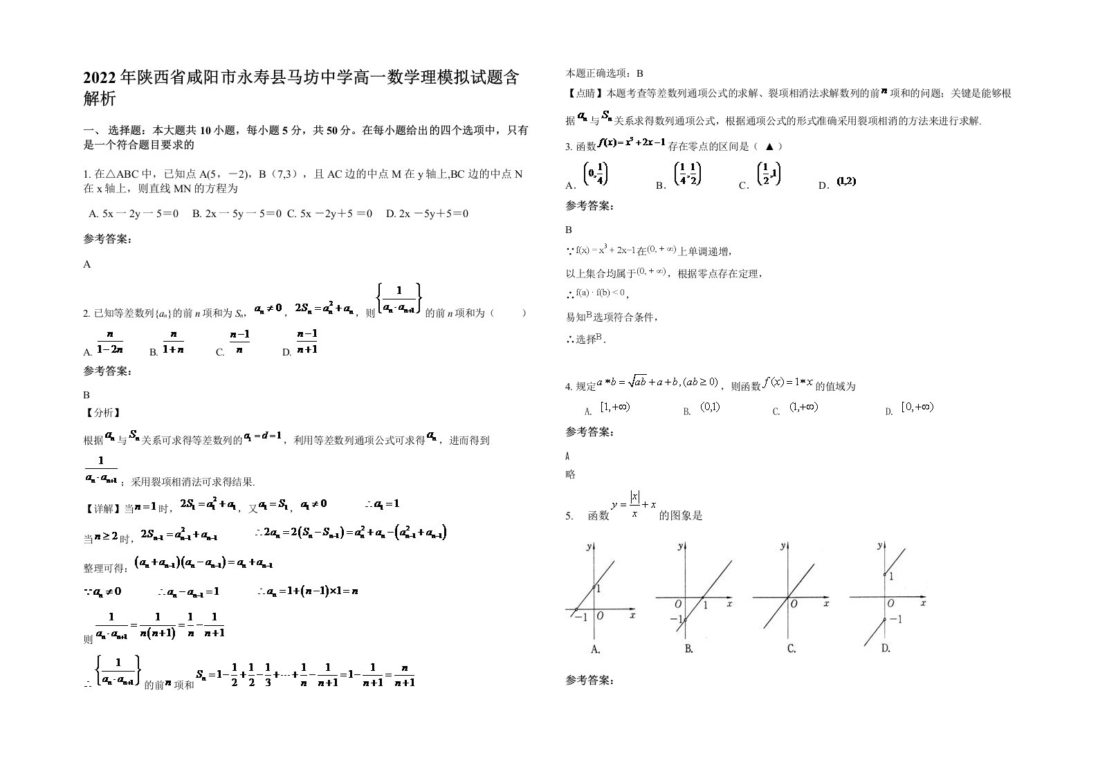 2022年陕西省咸阳市永寿县马坊中学高一数学理模拟试题含解析