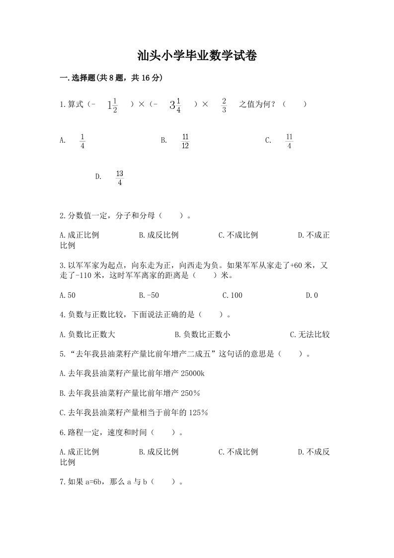 汕头小学毕业数学试卷附完整答案（历年真题）