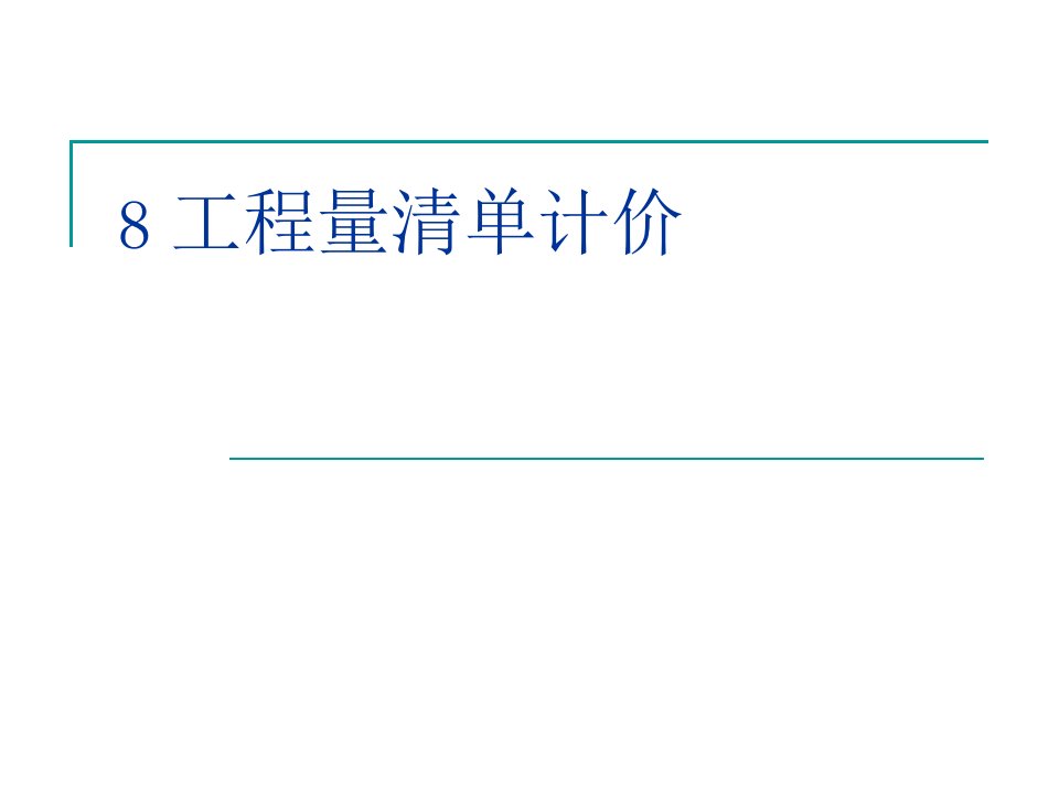 工程量清单计价方案