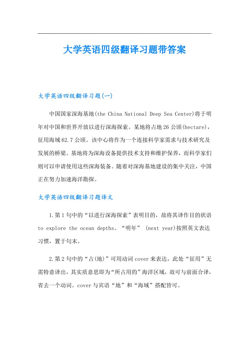 大学英语四级翻译习题带答案