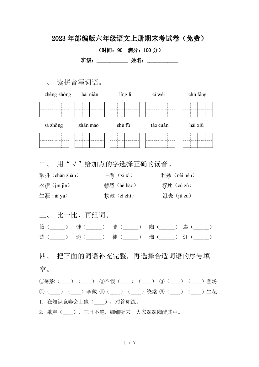 2023年部编版六年级语文上册期末考试卷(免费)