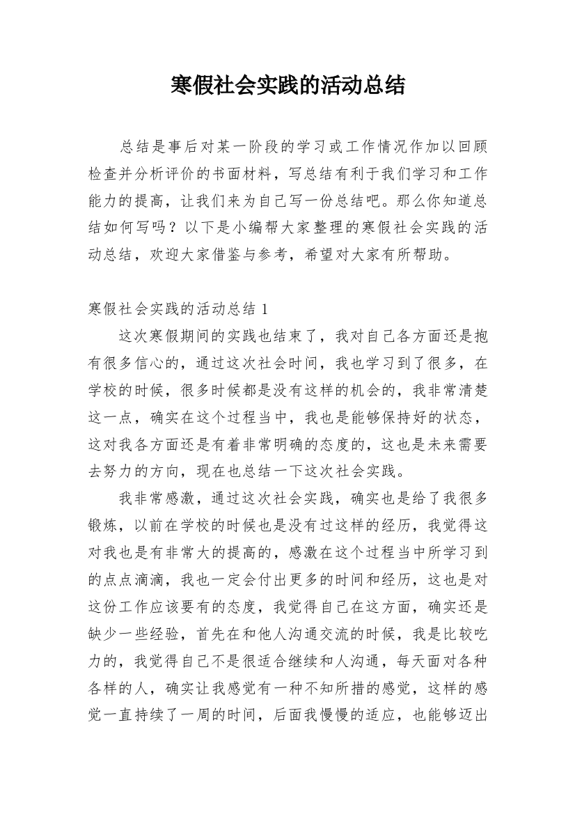 寒假社会实践的活动总结_8