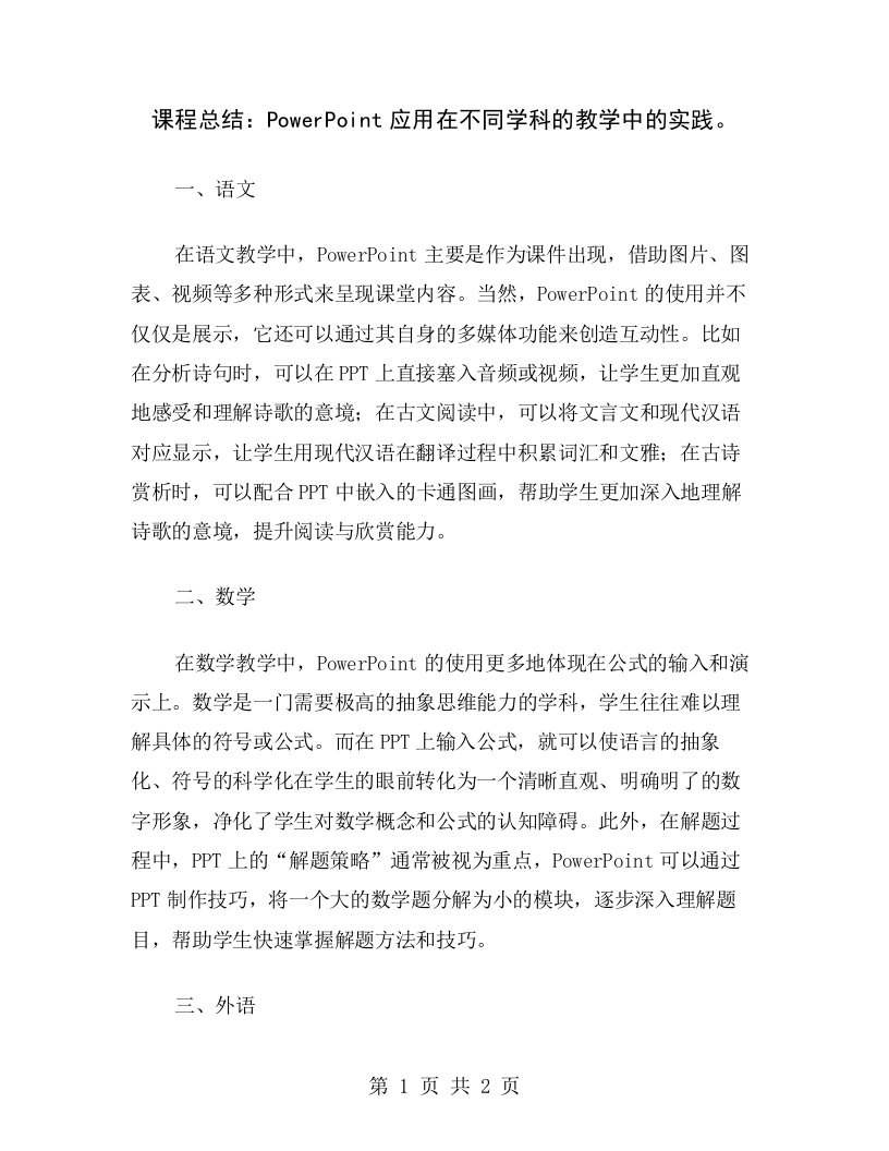 课程总结：PowerPoint应用在不同学科的教学中的实践