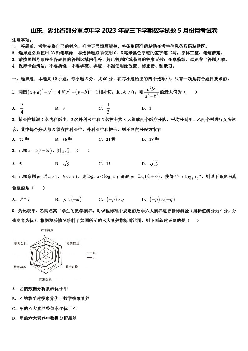 山东、湖北省部分重点中学2023年高三下学期数学试题5月份月考试卷