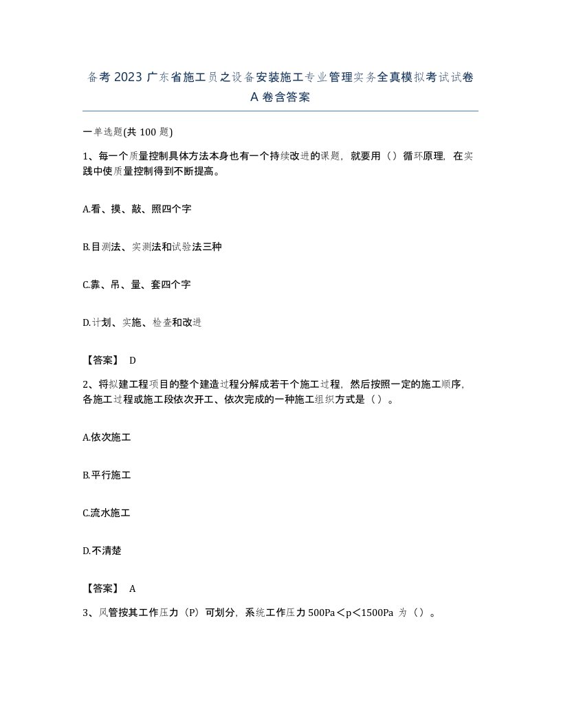 备考2023广东省施工员之设备安装施工专业管理实务全真模拟考试试卷A卷含答案