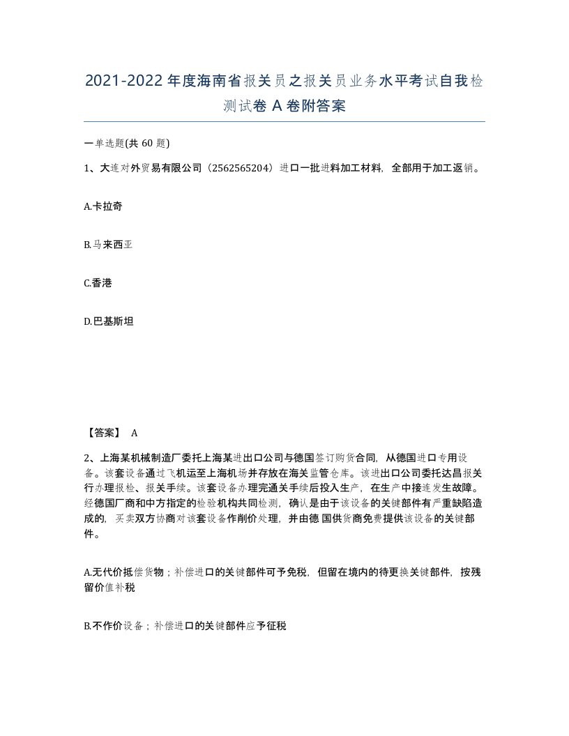 2021-2022年度海南省报关员之报关员业务水平考试自我检测试卷A卷附答案