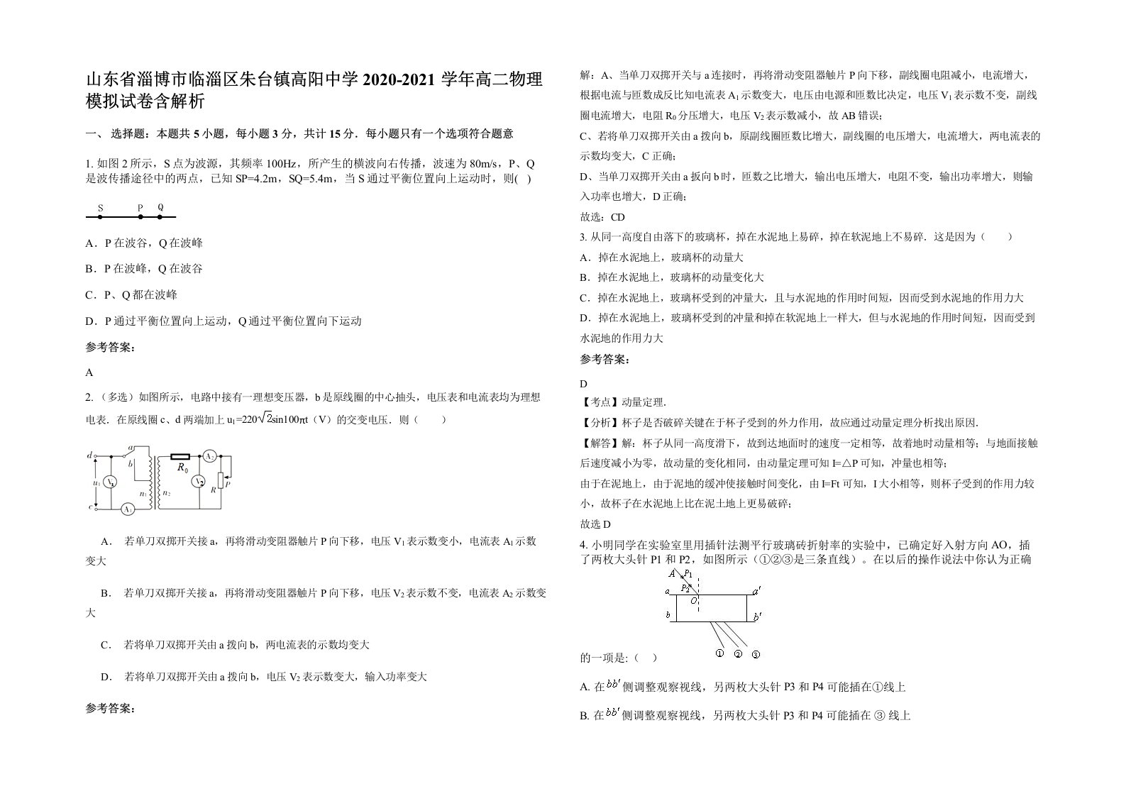 山东省淄博市临淄区朱台镇高阳中学2020-2021学年高二物理模拟试卷含解析