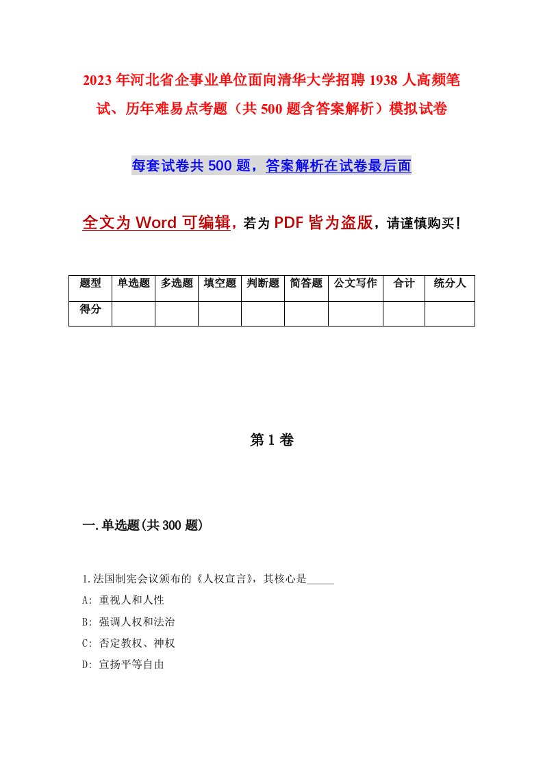 2023年河北省企事业单位面向清华大学招聘1938人高频笔试历年难易点考题共500题含答案解析模拟试卷