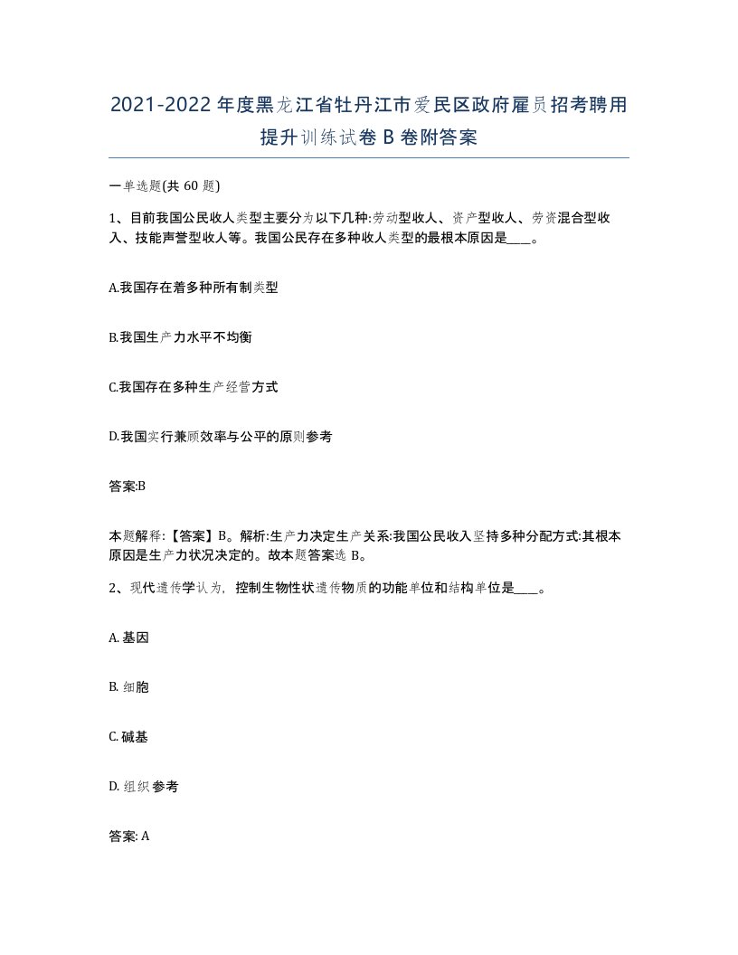 2021-2022年度黑龙江省牡丹江市爱民区政府雇员招考聘用提升训练试卷B卷附答案