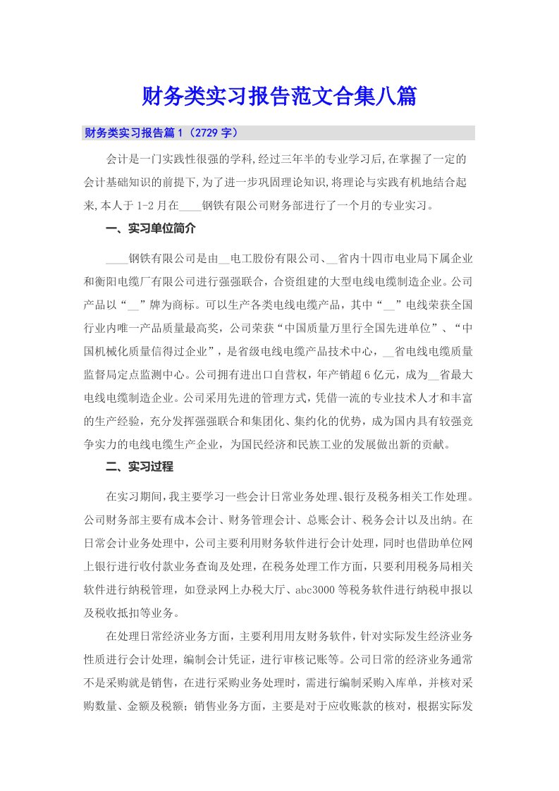 财务类实习报告范文合集八篇