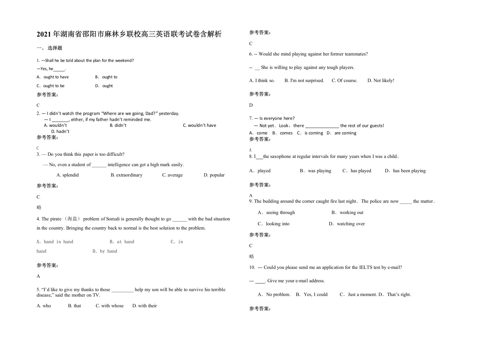 2021年湖南省邵阳市麻林乡联校高三英语联考试卷含解析