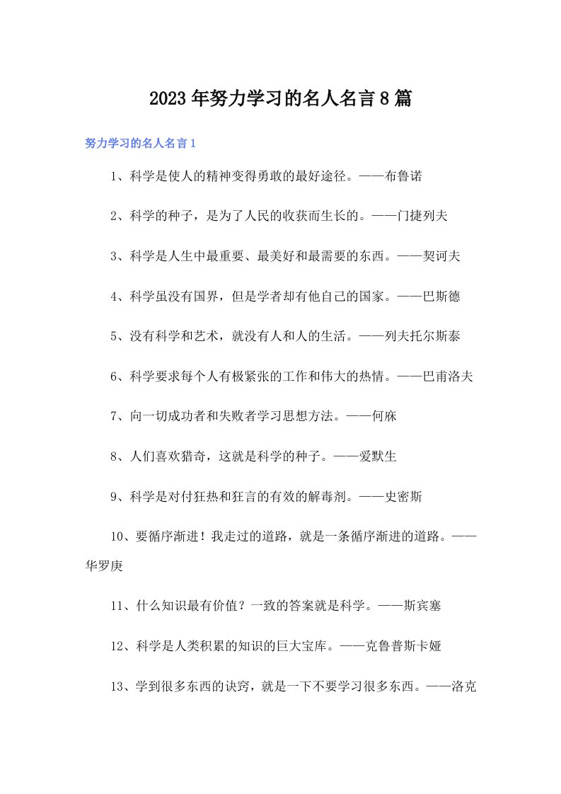 2023年努力学习的名人名言8篇