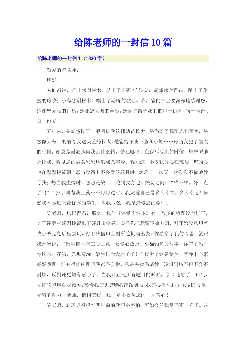 给陈老师的一封信10篇