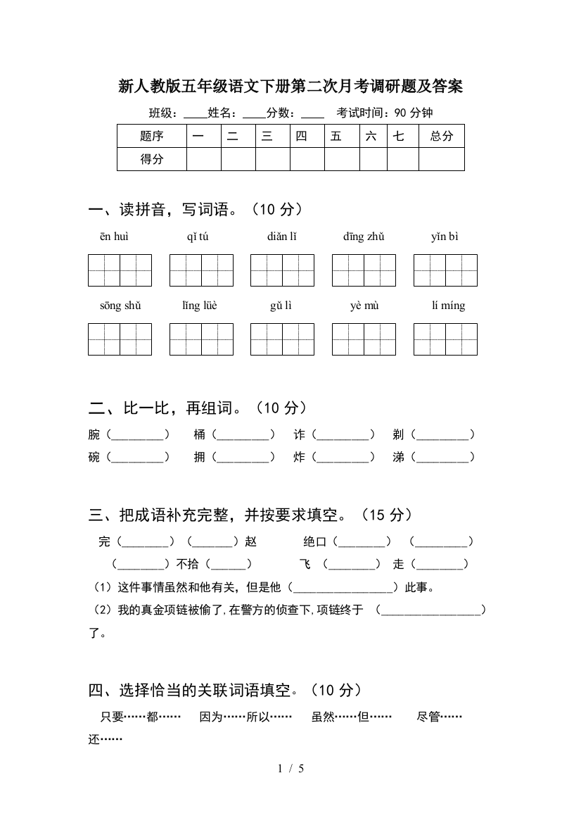 新人教版五年级语文下册第二次月考调研题及答案