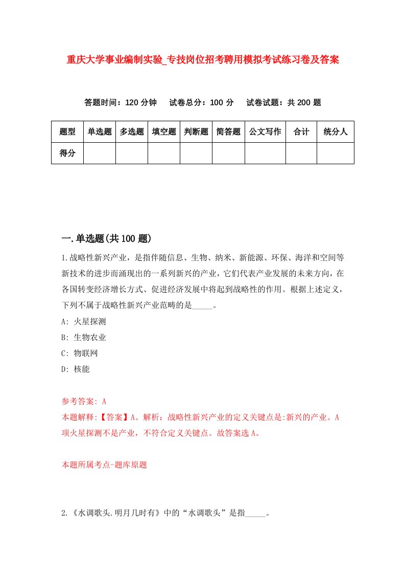 重庆大学事业编制实验第专技岗位招考聘用模拟考试练习卷及答案第3次