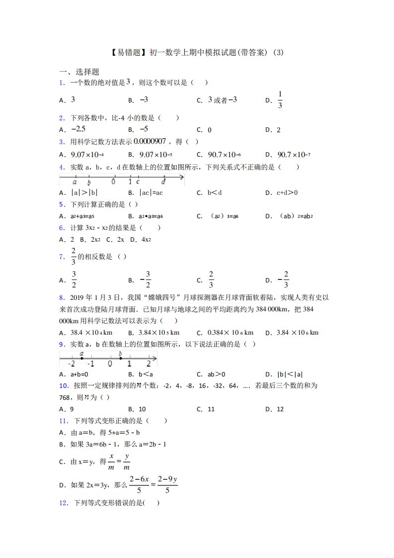 【易错题】初一数学上期中模拟试题(带答案)