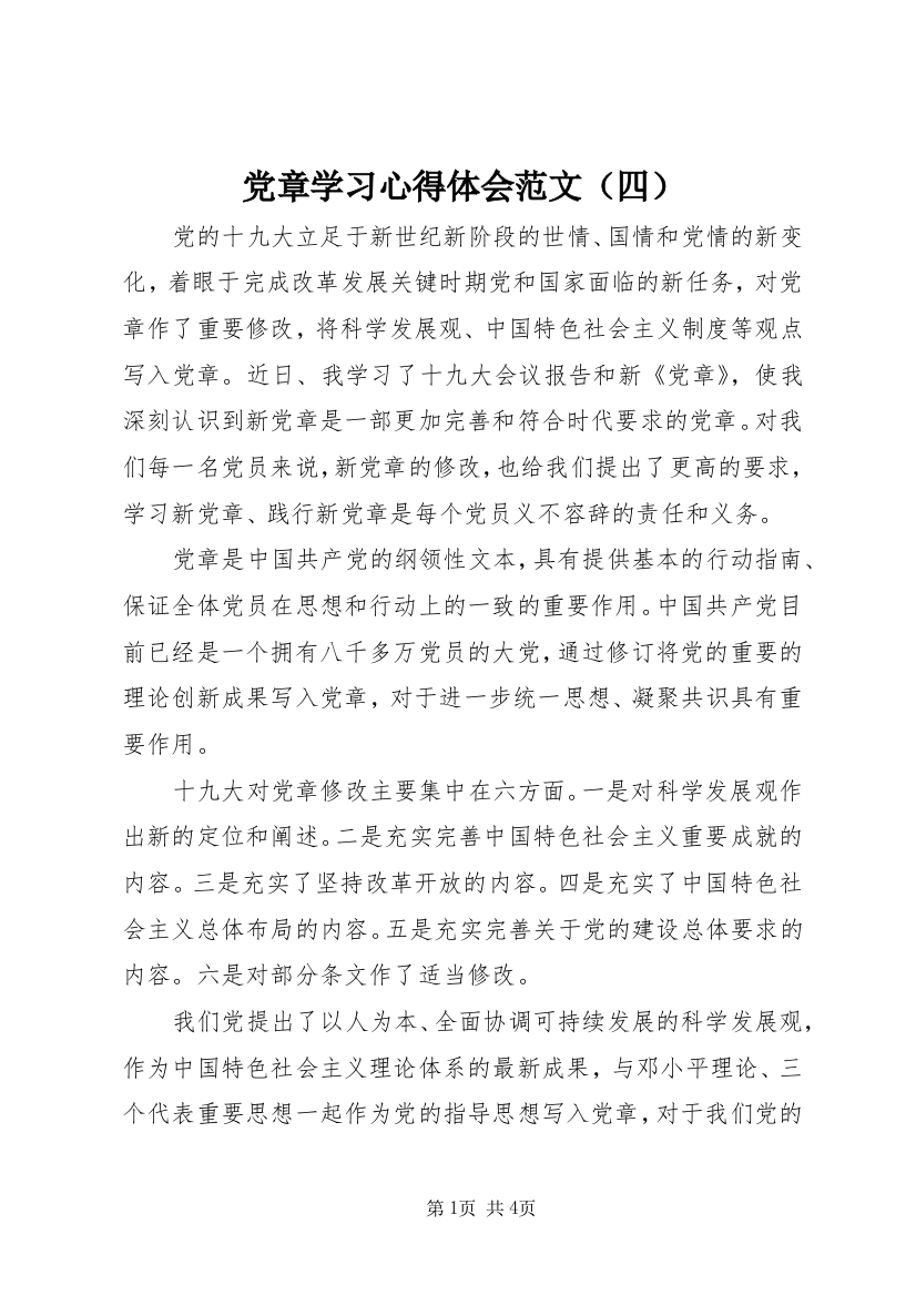 党章学习心得体会范文（四）