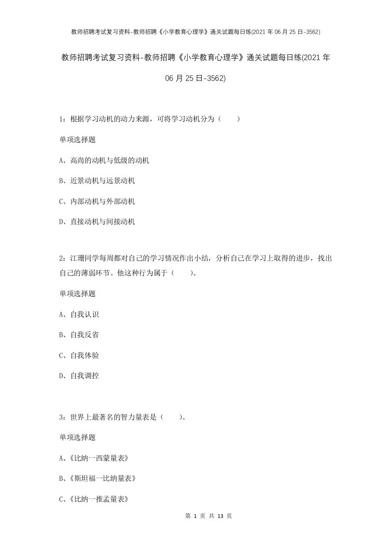 教师招聘考试复习资料-教师招聘小学教育心理学通关试题每日练2021年06月25日-3562