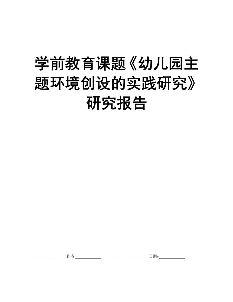 学前教育课题《幼儿园主题环境创设的实践研究》研究报告