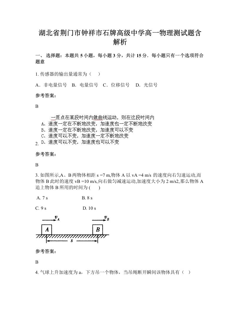 湖北省荆门市钟祥市石牌高级中学高一物理测试题含解析