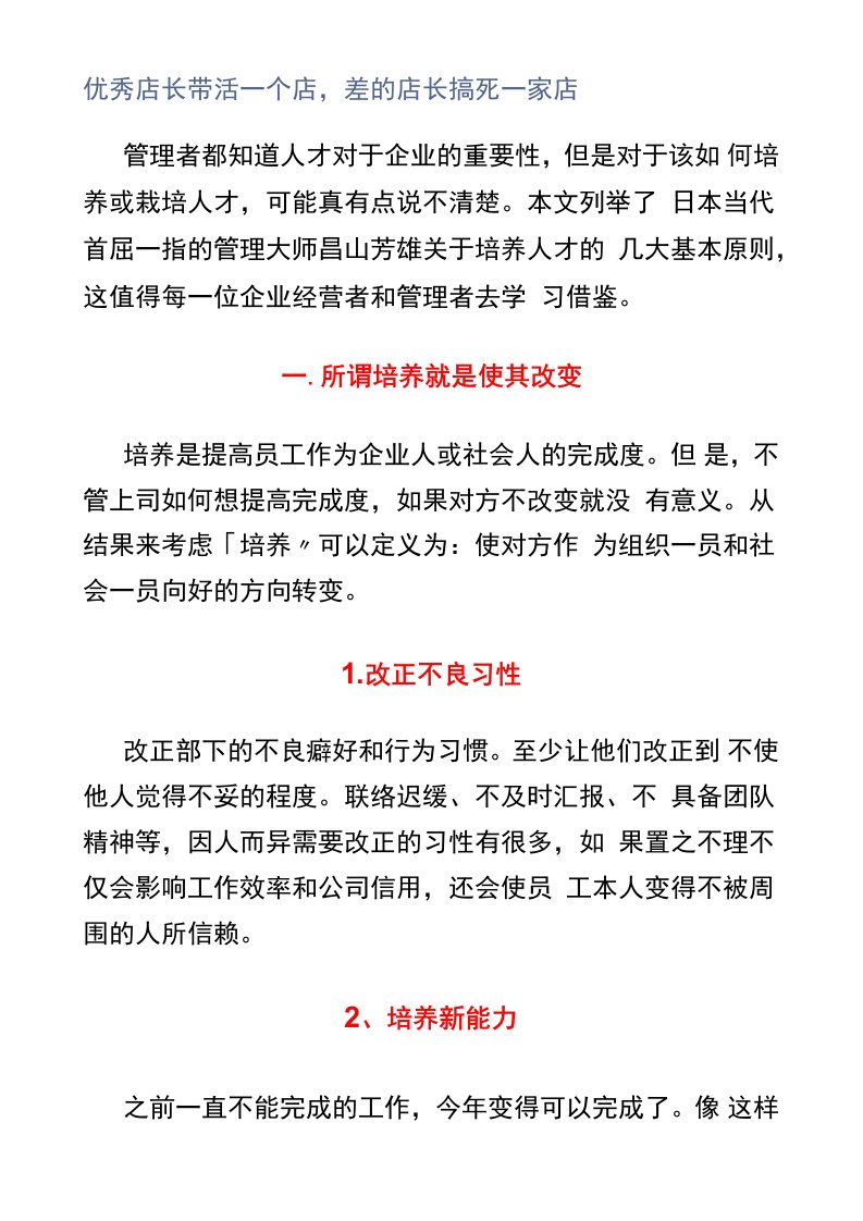 优秀店长带活一个店，差的店长搞死一家店