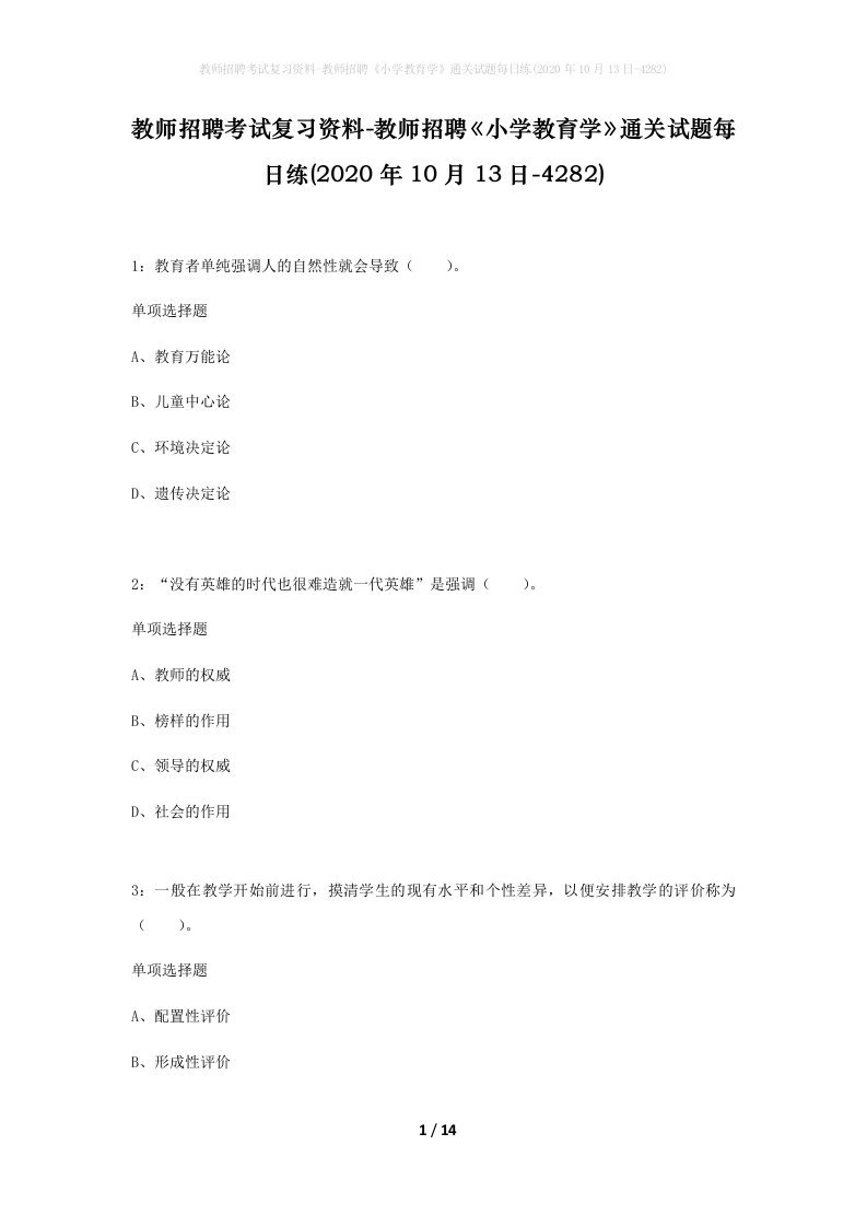 教师招聘考试复习资料-教师招聘小学教育学通关试题每日练2020年10月13日-4282