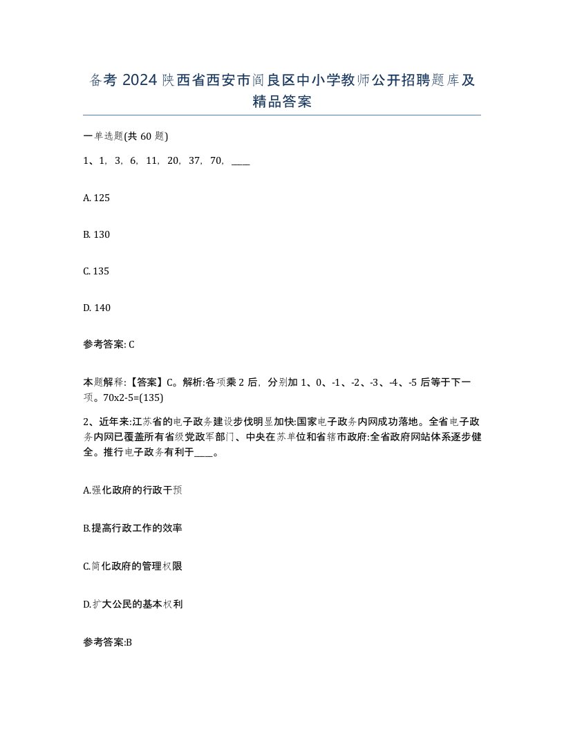 备考2024陕西省西安市阎良区中小学教师公开招聘题库及答案