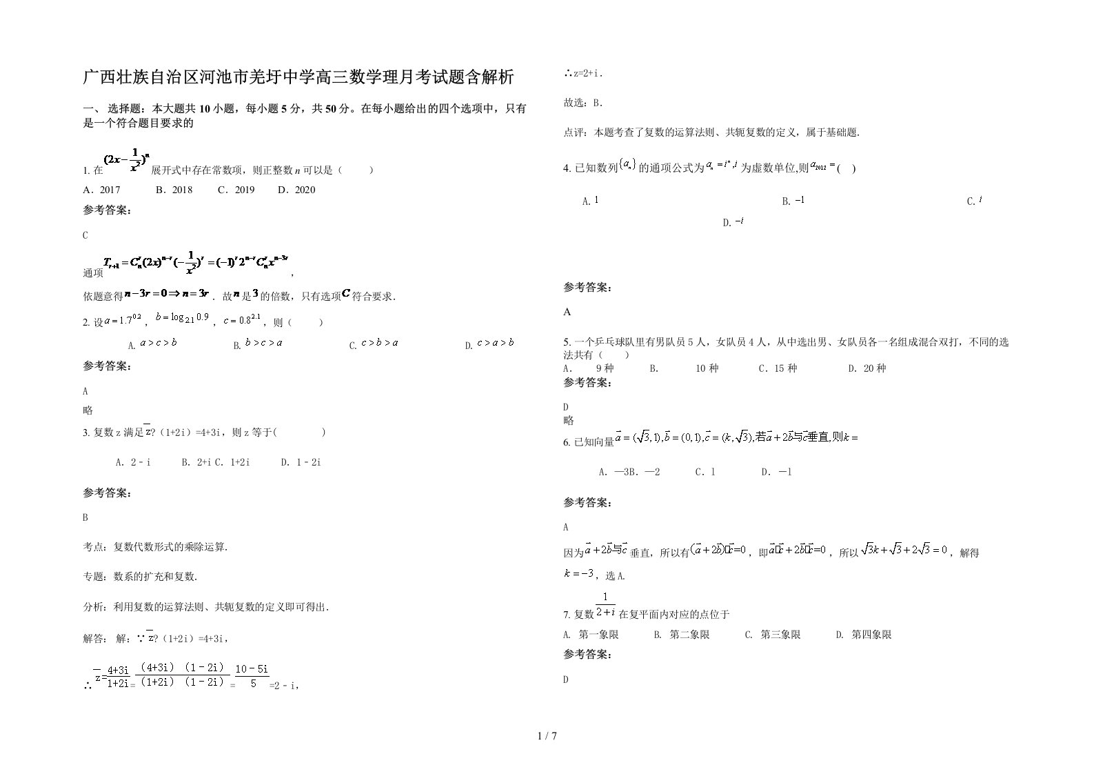 广西壮族自治区河池市羌圩中学高三数学理月考试题含解析