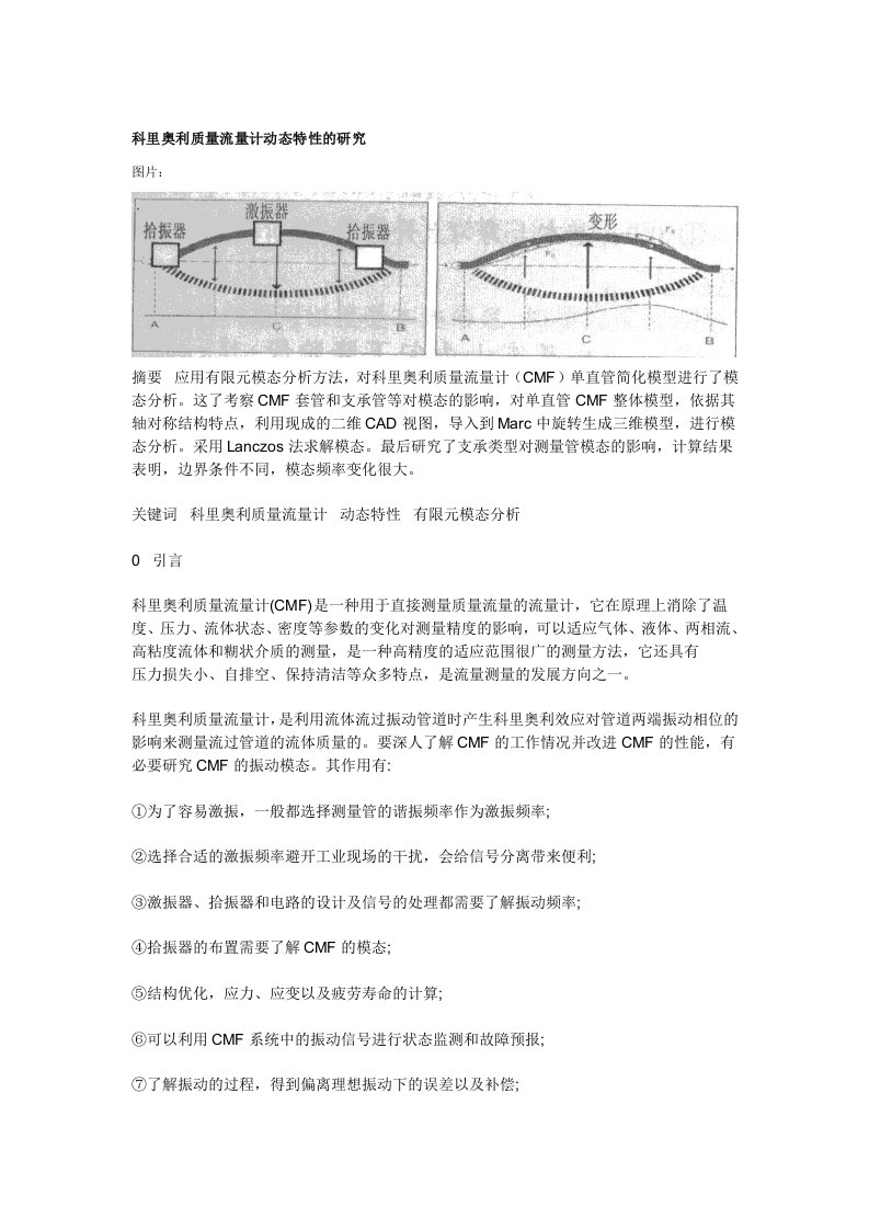 科里奥利质量流量计动态特性的研究