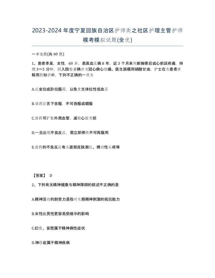 2023-2024年度宁夏回族自治区护师类之社区护理主管护师模考模拟试题全优