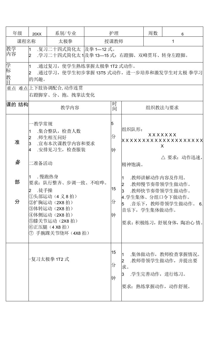 太极拳体育课教案学习二十四式简化太极拳13—15式