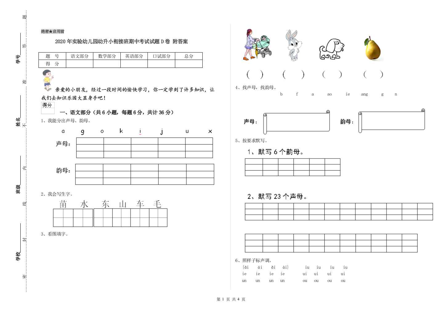 2020年实验幼儿园幼升小衔接班期中考试试题D卷-附答案