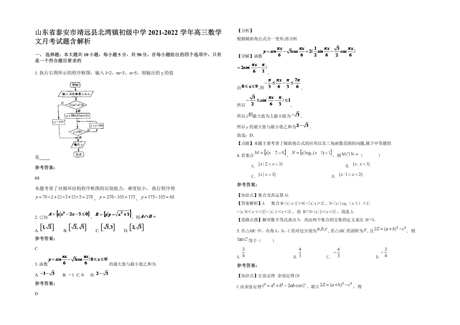 山东省泰安市靖远县北湾镇初级中学2021-2022学年高三数学文月考试题含解析