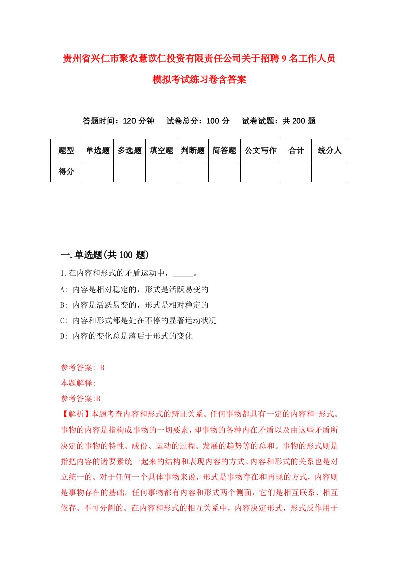 贵州省兴仁市聚农薏苡仁投资有限责任公司关于招聘9名工作人员模拟考试练习卷含答案9