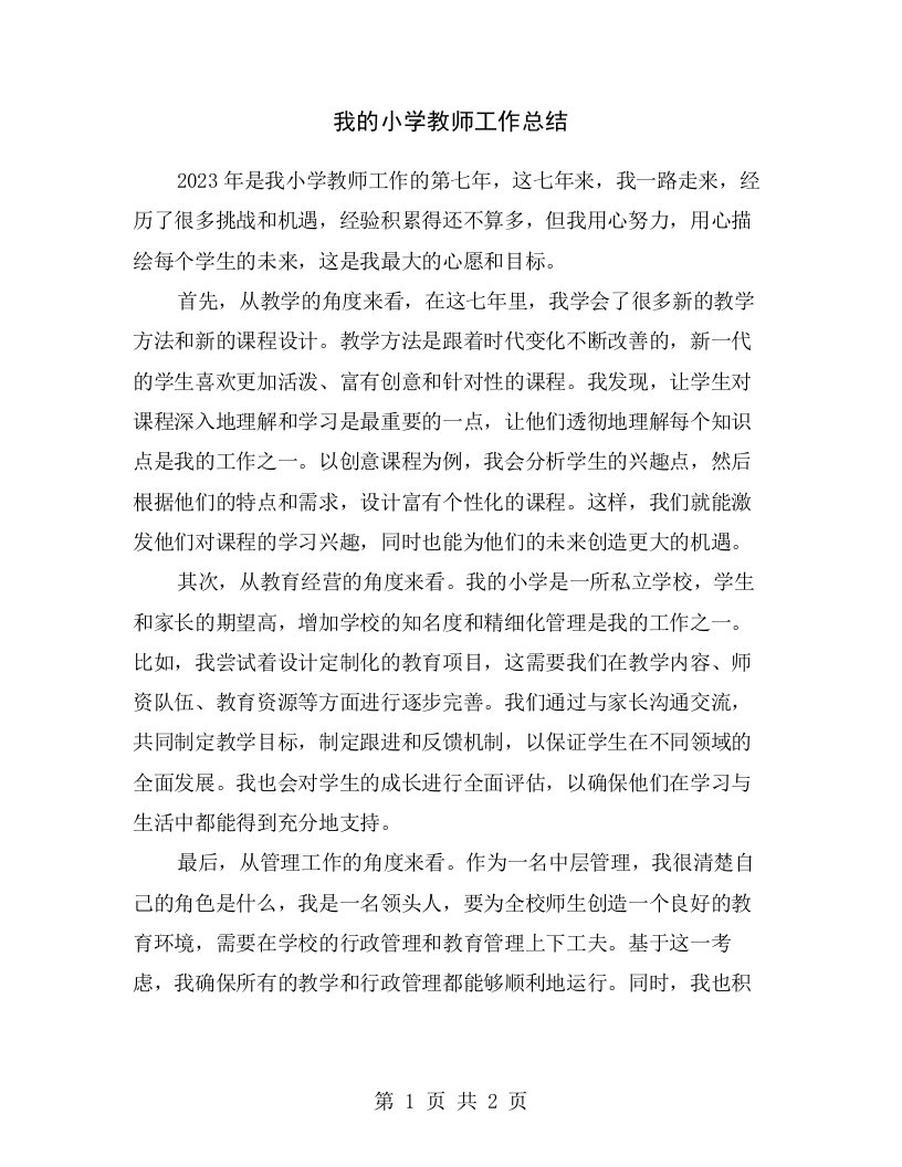 我的小学教师工作总结