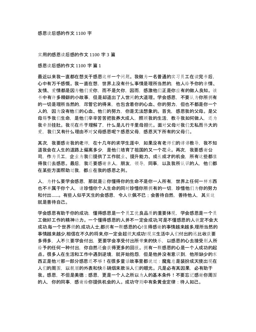 感恩读后感的作文1100字