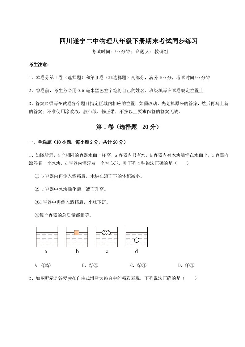 第二次月考滚动检测卷-四川遂宁二中物理八年级下册期末考试同步练习试卷（解析版）