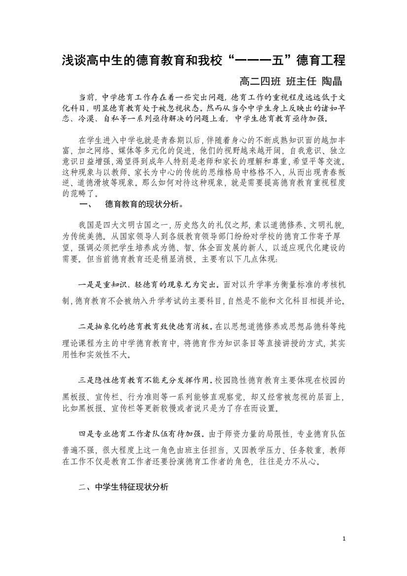 陶晶浅谈高中生的德育教育和我校“一一一五”德育工程