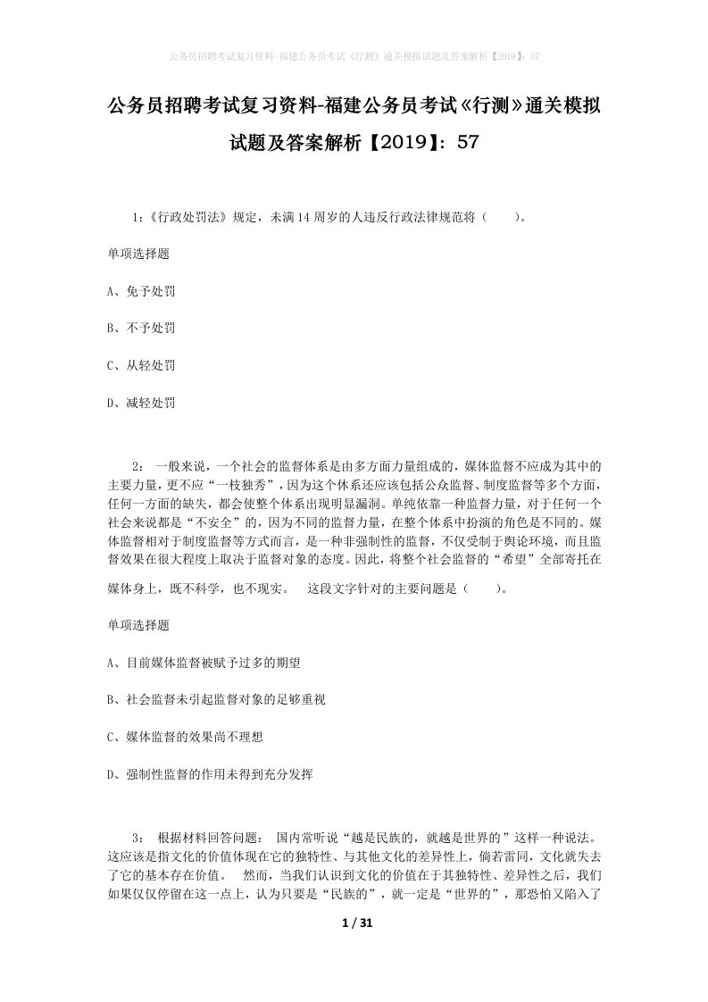 公务员招聘考试复习资料-福建公务员考试行测通关模拟试题及答案解析201957_6